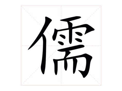 儒意思|儒（汉语汉字）